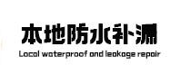 泽州卫生间防水补漏